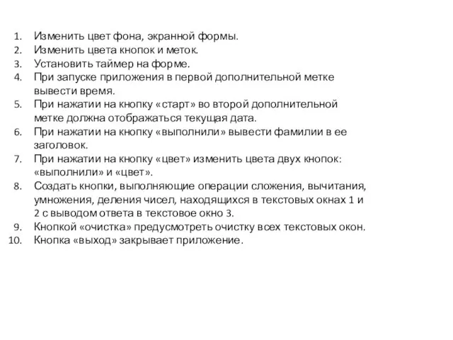 Изменить цвет фона, экранной формы. Изменить цвета кнопок и меток. Установить таймер