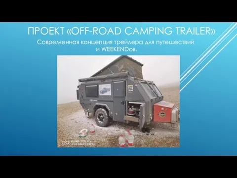 ПРОЕКТ «OFF-ROAD CAMPING TRAILER» Современная концепция трейлера для путешествий и WEEKENDов.