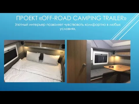 ПРОЕКТ «OFF-ROAD CAMPING TRAILER» Уютный интерьер позволяет чувствовать комфортно в любых условиях.