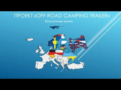 ПРОЕКТ «OFF-ROAD CAMPING TRAILER» Возможные рынки