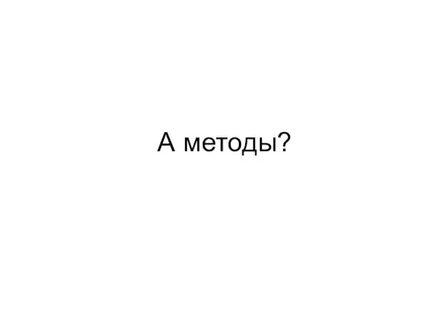 А методы?