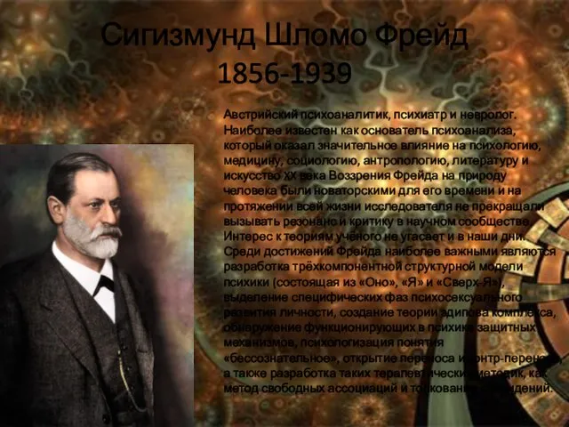 Сигизмунд Шломо Фрейд 1856-1939 Австрийский психоаналитик, психиатр и невролог. Наиболее известен как
