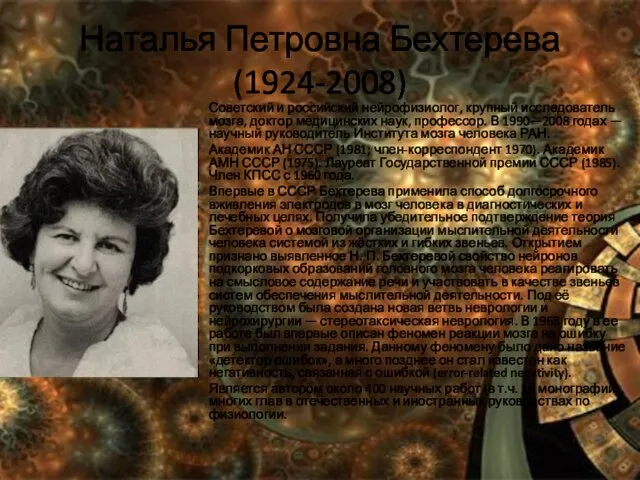 Наталья Петровна Бехтерева (1924-2008) Советский и российский нейрофизиолог, крупный исследователь мозга, доктор