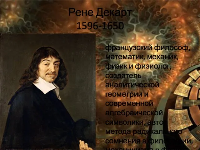 Рене Декарт 1596-1650 французский философ, математик, механик, физик и физиолог, создатель аналитической