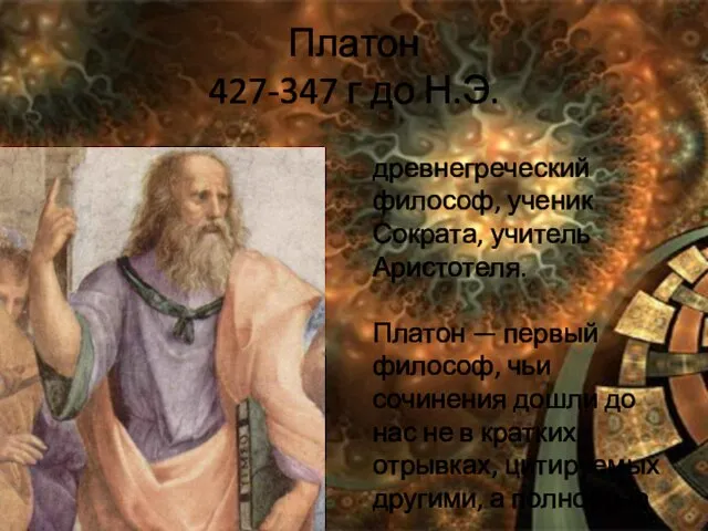 Платон 427-347 г до Н.Э. древнегреческий философ, ученик Сократа, учитель Аристотеля. Платон