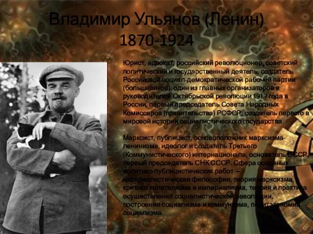 Владимир Ульянов (Ленин) 1870-1924 Юрист, адвокат, российский революционер, советский политический и государственный