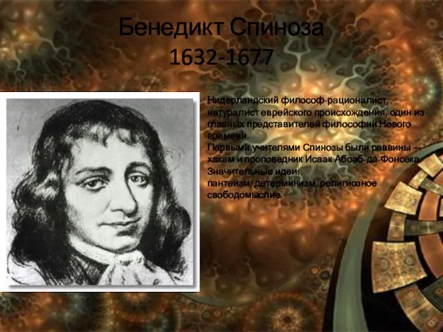Бенедикт Спиноза 1632-1677 Нидерландский философ-рационалист, натуралист еврейского происхождения, один из главных представителей