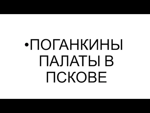 ПОГАНКИНЫ ПАЛАТЫ В ПСКОВЕ