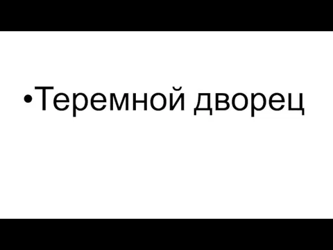 Теремной дворец