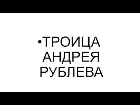 ТРОИЦА АНДРЕЯ РУБЛЕВА