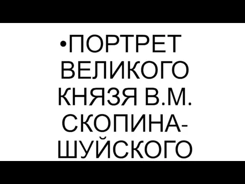 ПОРТРЕТ ВЕЛИКОГО КНЯЗЯ В.М. СКОПИНА-ШУЙСКОГО