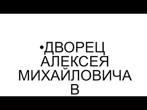 ДВОРЕЦ АЛЕКСЕЯ МИХАЙЛОВИЧА В КОЛОМЕНСКОМ