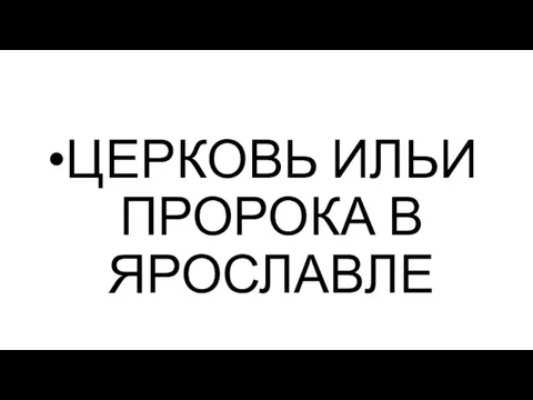 ЦЕРКОВЬ ИЛЬИ ПРОРОКА В ЯРОСЛАВЛЕ