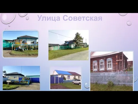 Улица Советская