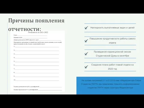 Причины появления отчетности: Повышение продуктивности работы самого отдела Создание плана работ главой