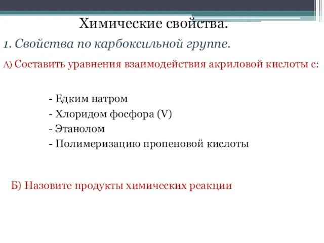 Химические свойства. 1. Свойства по карбоксильной группе. А) Составить уравнения взаимодействия акриловой