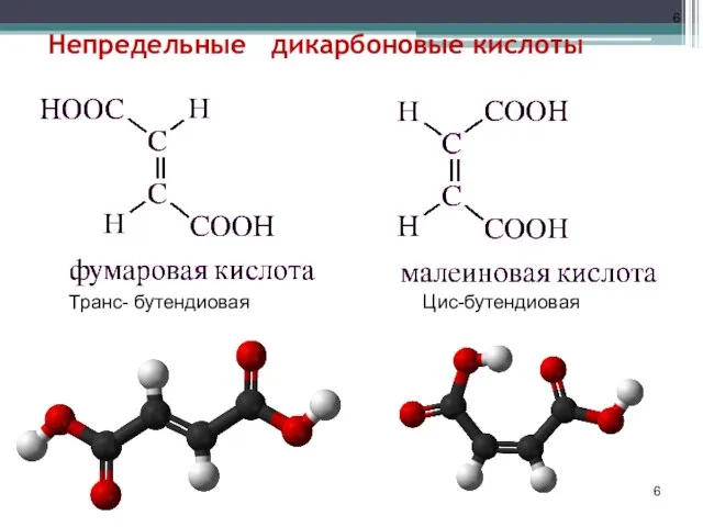 Непредельные дикарбоновые кислоты Транс- бутендиовая Цис-бутендиовая