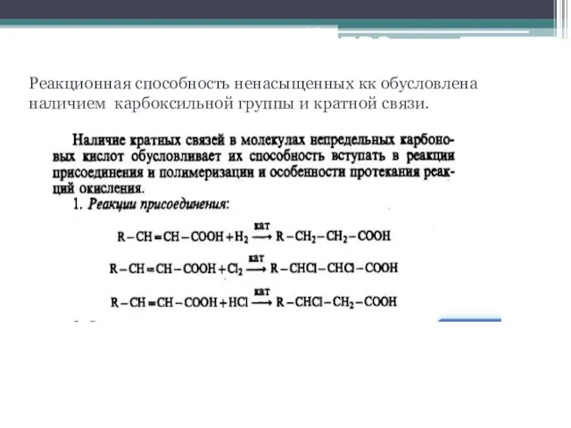 Химические свойства Реакционная способность ненасыщенных кк обусловлена наличием карбоксильной группы и кратной связи.