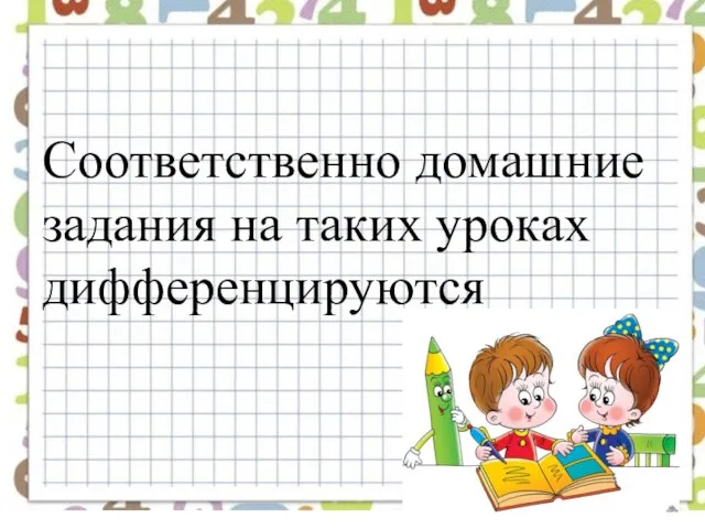 Соответ­ственно домашние задания на таких уроках дифференцируются