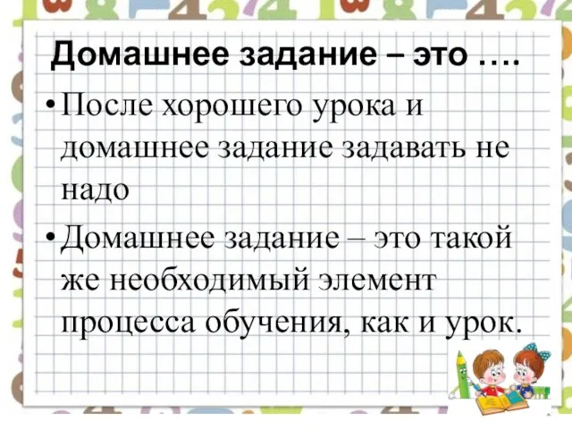 Домашнее задание – это …. После хорошего урока и домашнее задание задавать