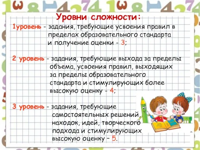 Уровни сложности: 1уровень - задания, требующие усвоения правил в пределах образовательного стандарта