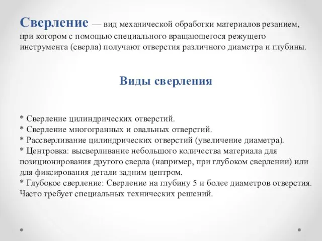 Сверление — вид механической обработки материалов резанием, при котором с помощью специального