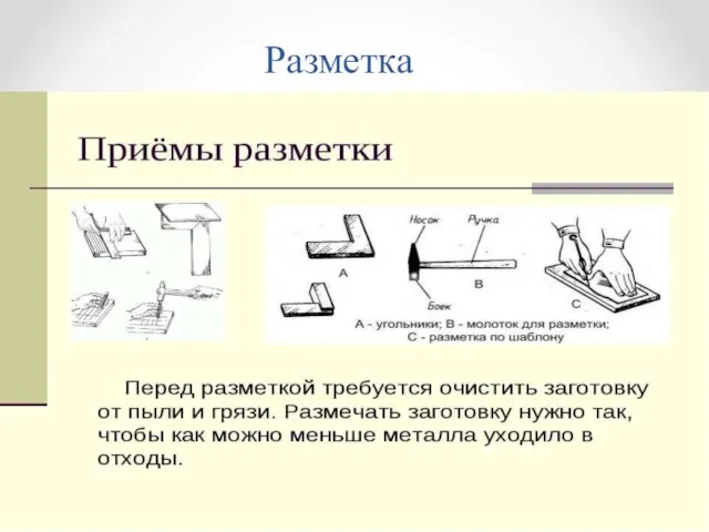 Разметка