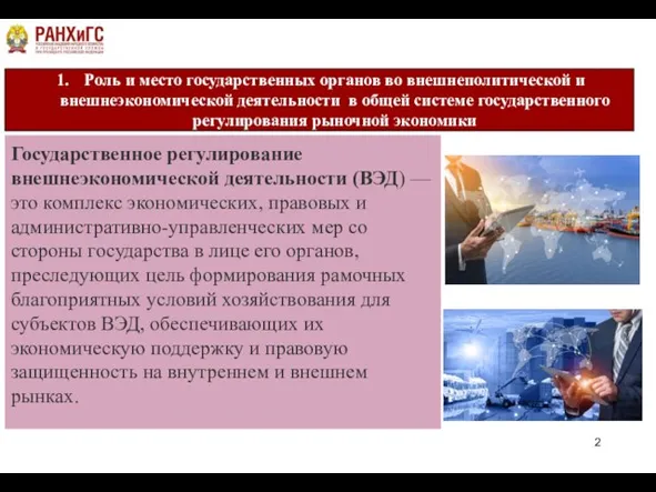 Роль и место государственных органов во внешнеполитической и внешнеэкономической деятельности в общей