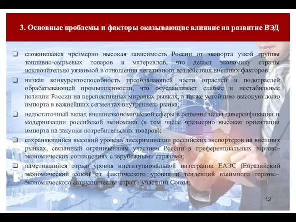 сложившаяся чрезмерно высокая зависимость России от экспорта узкой группы топливно-сырьевых товаров и