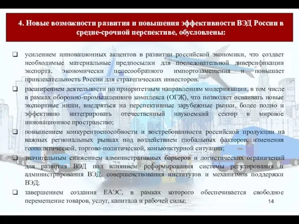 усилением инновационных акцентов в развитии российской экономики, что создает необходимые материальные предпосылки