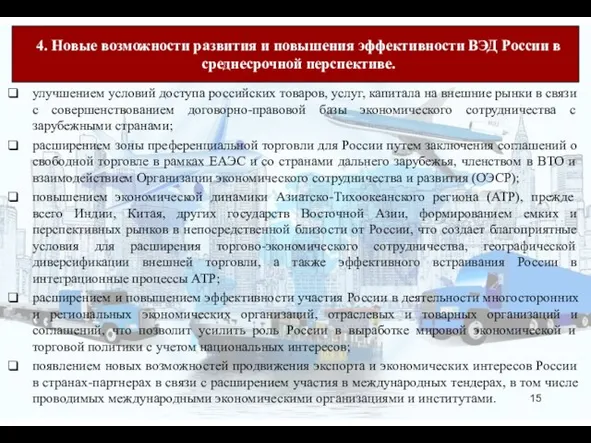 улучшением условий доступа российских товаров, услуг, капитала на внешние рынки в связи