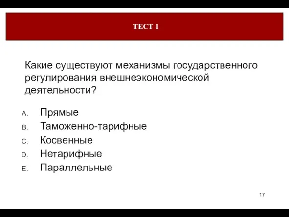 Какие существуют механизмы государственного регулирования внешнеэкономической деятельности? Прямые Таможенно-тарифные Косвенные Нетарифные Параллельные ТЕСТ 1