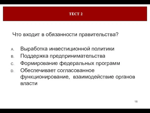 Что входит в обязанности правительства? Выработка инвестиционной политики Поддержка предпринимательства Формирование федеральных