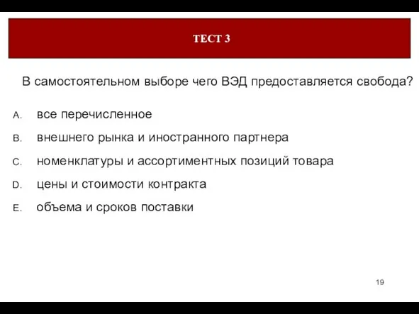 ТЕСТ 3 В самостоятельном выборе чего ВЭД предоставляется свобода? все перечисленное внешнего