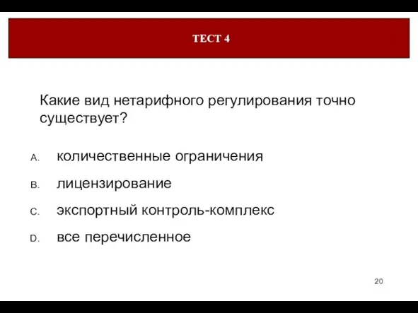 ТЕСТ 4 Какие вид нетарифного регулирования точно существует? количественные ограничения лицензирование экспортный контроль-комплекс все перечисленное