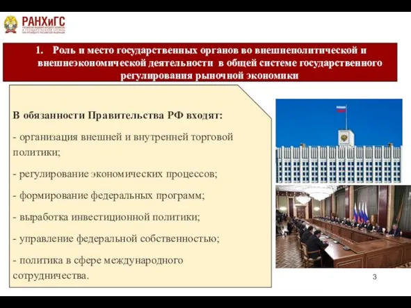 Роль и место государственных органов во внешнеполитической и внешнеэкономической деятельности в общей