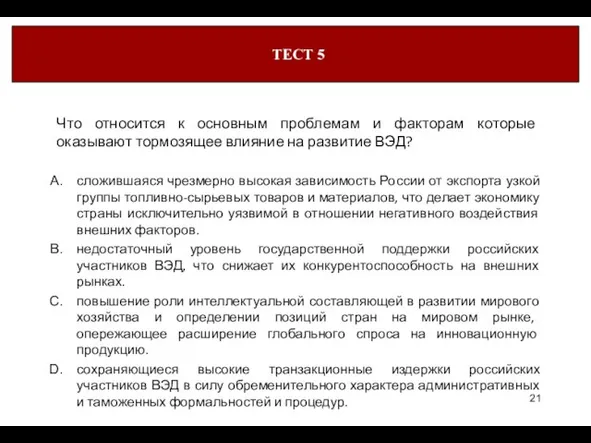 Что относится к основным проблемам и факторам которые оказывают тормозящее влияние на