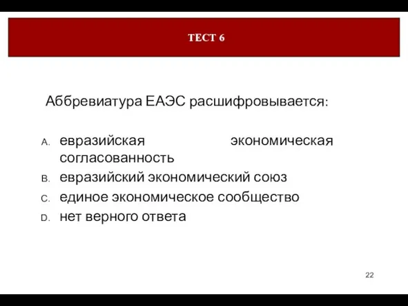 Аббревиатура ЕАЭС расшифровывается: евразийская экономическая согласованность евразийский экономический союз единое экономическое сообщество