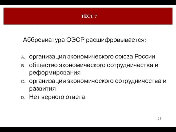 Аббревиатура ОЭСР расшифровывается: организация экономического союза России общество экономического сотрудничества и реформирования