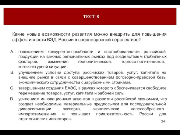 Какие новые возможности развития можно внедрить для повышения эффективности ВЭД России в