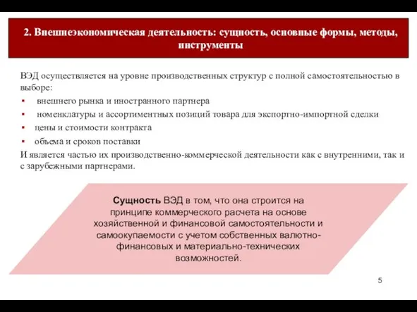 ВЭД осуществляется на уровне производственных структур с полной самостоятельностью в выборе: внешнего