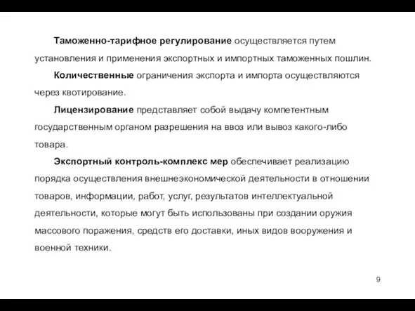 Таможенно-тарифное регулирование осуществляется путем установления и применения экспортных и импортных таможенных пошлин.