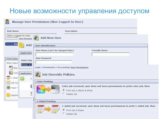 Новые возможности управления доступом