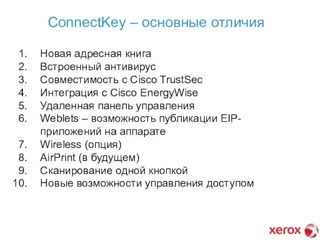 ConnectKey – основные отличия Новая адресная книга Встроенный антивирус Совместимость с Cisco