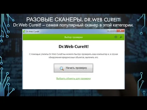 РАЗОВЫЕ СКАНЕРЫ. DR.WEB CUREIT! Dr.Web Cureit! – самая популярный сканер в этой категории.