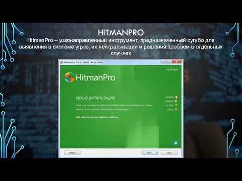 HITMANPRO HitmanPro – узконаправленный инструмент, предназначенный сугубо для выявления в системе угроз,