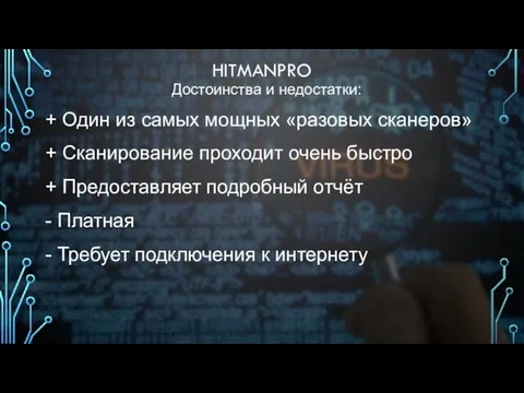 HITMANPRO Достоинства и недостатки: + Один из самых мощных «разовых сканеров» +