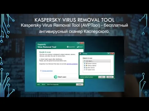 KASPERSKY VIRUS REMOVAL TOOL Kaspersky Virus Removal Tool (AVPTool) - бесплатный антивирусный сканер Касперского.