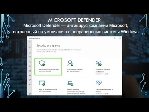 MICROSOFT DEFENDER Microsoft Defender — антивирус компании Microsoft, встроенный по умолчанию в операционные системы Windows