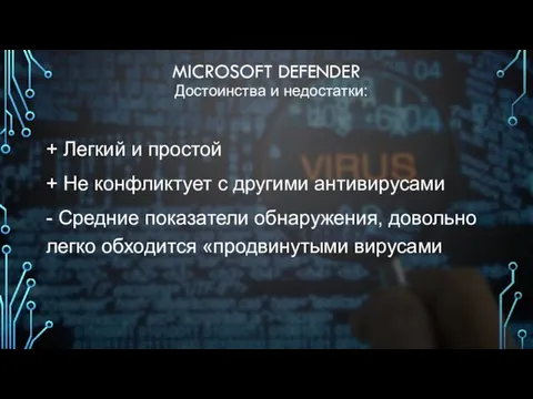 MICROSOFT DEFENDER Достоинства и недостатки: + Легкий и простой + Не конфликтует